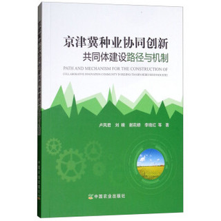 京津冀种业协同创新共同体建设路径与机制