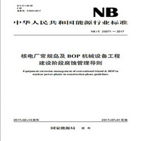NB/T 25071—2017 核电厂常规岛及BOP机械设备工程建设阶段腐蚀管理导则