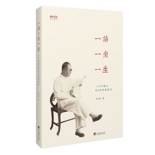 一站一坐一生：一个中国人62年的影像志