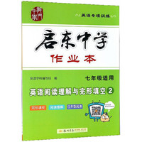 英语阅读理解与完形填空(7年级适用2英语专项训练)/启东中学作业本
