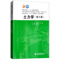 土力学（第5版）（普通高等教育“十五”国家级规划教材 高等学校水利学科专业规范核心课程教材）