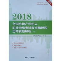 2018全国房地产经纪人职业资格考试考点精粹和历年真题解析（二）