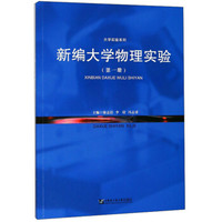 新编大学物理实验(1)/大学实验系列
