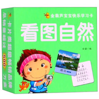 看图自然/金葫芦宝宝快乐学习卡