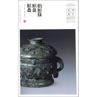 中国国家博物馆藏法帖书系(第三辑)伯?簋、?盘、?盉
