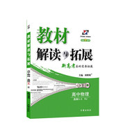 万向思维·科学备考·教材解读与拓展：物理（选修3-5 RJ 2019春版 对接新高考）