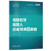 考研数学命题人终极预测8套卷（数学一）