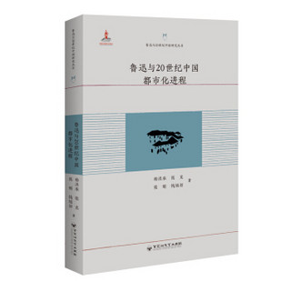 鲁迅与20世纪中国都市化进程