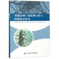 智能电网广域监测分析与控制技术研究