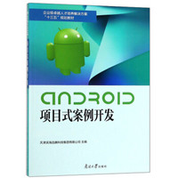 Android项目式案例开发(企业级卓越人才培养解决方案十三五规划教材)