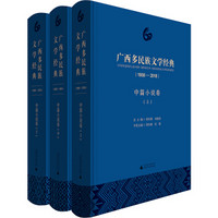 广西多民族文学经典（1958—2018）·中篇小说卷