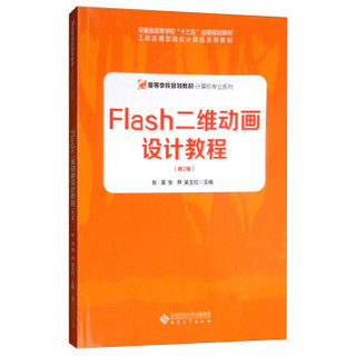 FLASH二维动画设计教程(第2版)/张昊