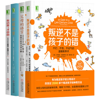 积极养育宝典（叛逆不是孩子的错 父母的语言 有边界才自由 积极养育 共4册）