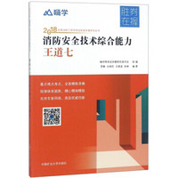 消防安全技术综合能力王道七/2018全国消防工程师考试胜券在握系列丛书