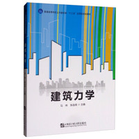 建筑力学/普通高等学校土木建筑类“十三五”应用型规划教材