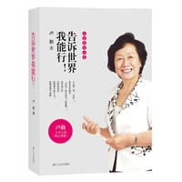 卢勤教育文集:告诉世界我能行!