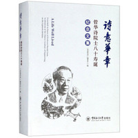 诗意华章(管华诗院士八十寿诞纪念文集)(精)