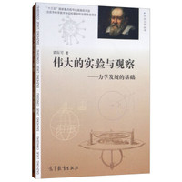 伟大的实验与观察——力学发展的基础