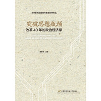 突破思想瓶颈——改革40年的政治经济学