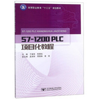 S7-1200 PLC项目化教程/高等职业教育“十三五”规划教材