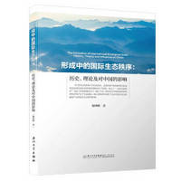 形成中的国际生态秩序：历史、理论及对中国的影响