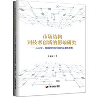 市场结构对技术创新的影响研究:从工业.金融到网络行业的反垄断政策