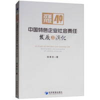 改革开放40年中国特色企业社会责任发展与演化