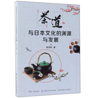 茶道与日本文化的渊源与发展