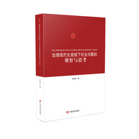 治理现代化视域下社会问题的观察与思考