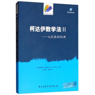 柯达伊教学法2 从民歌到经典/音乐教育理论精选译丛