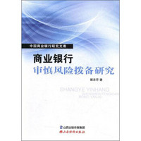 商业银行审慎风险拨备研究/中国商业银行研究文库