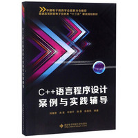 C++语言程序设计案例与实践辅导/普通高等教育电子信息类“十三五”课改规划教材
