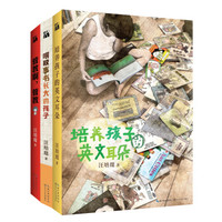 汪培珽亲子教育系列(套装三册)