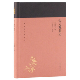 宋元戏曲史(蓬莱阁典藏系列）