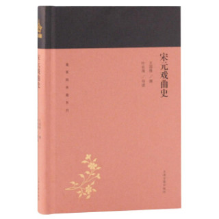 宋元戏曲史(蓬莱阁典藏系列）