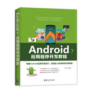 Android 7应用程序开发教程