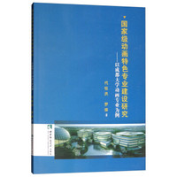 国家级动画特色专业建设研究——以成都大学动画专业为例