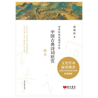 田雪松硬笔国学字帖：中国古典诗词欣赏（楷书）