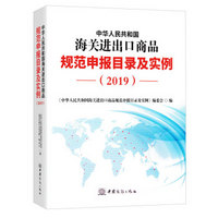 2019年中华人民共和国海关进出口商品规范申报目录及实例 申报要素 要素释义