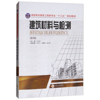 建筑材料与检测 湖南省高职建筑工程技术“十二五”规划（基于专业技能培养）教材