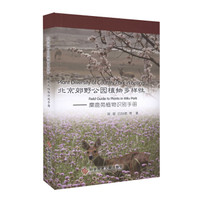 北京郊野公园植物多样性:麋鹿苑植物识别手册