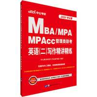 中公版·2020MBA、MPA、MPAcc管理类联考：英语（二）写作精讲精练