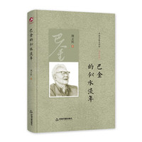 中国书籍史传馆:巴金的似水流年(精装)