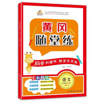 2019黄冈随堂练五年级语文下册·人教版