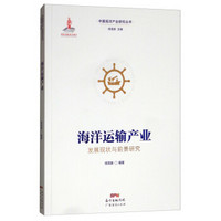 海洋运输产业发展现状与前景研究/中国海洋产业研究丛书