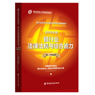 银行从业资格考试教材2019 银行业法律法规与综合能力（2019年版）（初、中级适用）