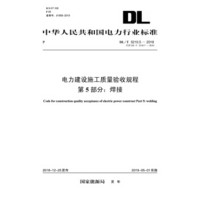 DL/T 5210.5—2018电力建设施工质量验收规程 第5部分：焊接（代替DL/T 5210