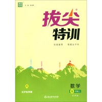 拔尖特训：数学（五年级上 北师版）
