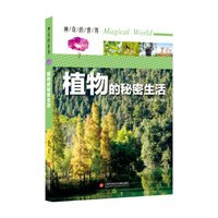 神奇的世界——植物的秘密生活(全彩图解版)