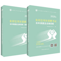 华图版2020·农村信用社招聘考试用书：农村信用社招聘考试历年真题及名师详解（题本+解析套装2册）